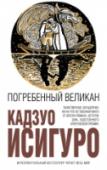 Погребенный великан Каждое произведение Кадзуо Исигуро — событие в мировой литературе. Его романы переведены более чем на сорок языков. Тиражи книг 