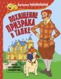 Похищение призрака в тапке В замке Кукунберг переполох: при загадочных обстоятельствах исчез призрак, не одно столетие обитавший в замке! Горничная в обмороке, дворецкий в слезах! Графиня в ужасе: если призрак не вернется вовремя, замок погибнет http://booksnook.com.ua