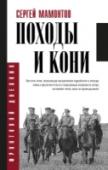 Походы и кони Сергей Иванович Мамонтов – участник Гражданской войны в 1917 – 1920 гг. на стороне Белого движения, конный артиллерист, закончивший войну поручиком в Галлиполи. Он оставил записки о войне под названием «Походы и кони». http://booksnook.com.ua