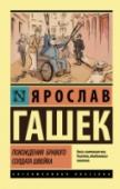 Похождения бравого солдата Швейка «Похождения бравого солдата Швейка» – это, пожалуй, одна из оригинальнейших книг за всю историю прозы ХХ века. Книга, которую в равной степени можно воспринимать как одну большую, полную абсолютно неподражаемого http://booksnook.com.ua