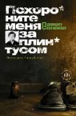 Похороните меня за плинтусом Книга, номинированная на Букеровскую премию, буквально взорвала отечественный книжный рынок и обрела не просто культовый, но - легендарный статус! Повесть, в которой тема взросления будто переворачивается с ног на http://booksnook.com.ua
