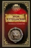 Похвала глупости Эразм Роттердамский, крупнейший ученый и философ европейского Возрождения, создал огромное количество серьезных и доступных не каждому научных трудов. Однако всемирную известность мыслитель получил благодаря, как он сам http://booksnook.com.ua