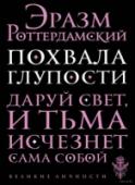 Похвала глупости Дезидерий Эразм Роттердамский (1469—1536) — крупнейший ученый европейского Ренессанса, философ, исследователь библейских текстов. Его называли 