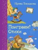 Поиграем! Стихи Веселые стихи И.Токмаковой с иллюстрациями М.Литвиновой. Для младшего школьного возраста. Удобный небольшой формат позволяет держать эту книгу под рукой и в поездках, и в дороге, и дома, и на даче. http://booksnook.com.ua