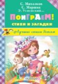 Поиграем! Стихи и загадки «Поиграем! Стихи и загадки» – очень нужная книжка. С ней можно играть в слова, отгадывать загадки, хохотать и даже хлопать в ладоши и плясать! Игры, загадки и весёлые стихи придумали лучшие детские поэты – С.Я. Маршак, http://booksnook.com.ua