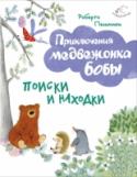 Поиски и находки Боба - это маленький смешной медвежонок, как и все малыши, он любит игры, проделки.
Иллюстрации А. Курти. http://booksnook.com.ua