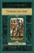 Пожиратели огня Казалось бы, что может помешать безоблачному счастью двух любящих людей — французского дипломата и русской княжны из вполне благополучных семей? Но, сами того не ведая, они нарушают планы таинственного общества http://booksnook.com.ua