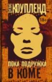 Пока подружка в коме Конец света подкрался незаметно. И, честно говоря, очень вовремя… Такова основная мысль самого постмодернистского романа Дугласа Коупленда, о котором критики писали: «Сюжет, достойный Воннегута, автор изложил в http://booksnook.com.ua