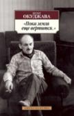 Пока земля еще вертится... До тех пор, пока заезжий музыкант целуется с трубою ,пока Моцрат на старенькой скрипке играет и часовые любви по Арбату идут, пока на фоне Пушкина снимается семейство и новые поколения мальчишек пьют капли датского http://booksnook.com.ua