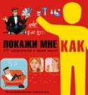 Покажи мне как. 777 самоучителей в одной книге И детям, и взрослым хочется уметь делать многие вещи самостоятельно. А чтобы не тратить уйму времени на поиски нужной информации в Интернете, открывайте эту книгу и вы непременно найдете интересующие вас сведения. С http://booksnook.com.ua