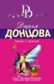 Покер с акулой На дворе декабрь, а у меня, Евлампии Романовой, земля горит под ногами! Сначала позвонила неизвестная женщина, перепутав мой телефон с номером подруги. Ей явно кто-то угрожал, и она молила о помощи. Конечно же, я, как http://booksnook.com.ua