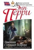 Покойник с площади Бедфорд Помощник комиссара лондонской полиции, отставной генерал, дипломат, судья, банкир… Интересы всех этих людей никогда не пересекались. Но все они в один и тот же день получают анонимные письма от одного и того же http://booksnook.com.ua
