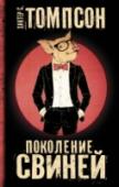 Поколение Свиней В 1986 – 1988 гг. Хантер С. Томпсон, знаменитый автор «Страха и отвращения в Лас-Вегасе», вел еженедельную колонку в «San Francisco Examiner». Статьи, собранные под этой обложкой, – это летопись жизни Поколения свиней, http://booksnook.com.ua