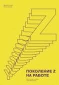 Поколение Z на работе. Как его понять и найти с ним общий язык Книга о ключевой силе на современном рынке труда, основанная на самом большом исследовании поколения Z и написанная в соавторстве с представителем этого поколения.
Поколение Z - это те, кто родился в 1995–2012 годах. http://booksnook.com.ua