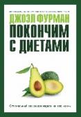 Покончим с диетами.Оптимальный вес за две недели на всю жизнь О чем эта книга:
Всемирно известный врач Джоэл Фурман разработал эффективный двухнедельный план питания, который поможет похудеть и обратить болезни вспять.
Для кого эта книга:
Эта книга для тех, кто устал от изнуряющих http://booksnook.com.ua