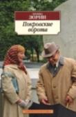 Покровские ворота Леонид Зорин — замечательный писатель, в которого влюбляешься с первых страниц. Редкий случай — его пьесы читаются на одном дыхании, как увлекательнейшие романы, причем чуть ли не каждую реплику хочется выучить наизусть http://booksnook.com.ua