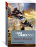 Пол Андерсон: Патруль времени Представлять Пола Андерсона не нужно. Как имена Азимова, Брэдбери, Гаррисона, Шекли, Хайнлайна, имя Андерсона знакомо всякому, кто мало-мальски ориентируется в фантастике. Лауреат всех возможных фантастических премий, http://booksnook.com.ua