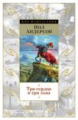 Пол Андерсон: Три сердца и три льва Если в знаменитом «Патруле Времени» герои Андерсона, охраняя будущее от прошлого, действуют в мире историческом и вполне реальном, то в романах, представленных в этой книге, и история и реальность переплетены с магией. http://booksnook.com.ua