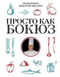 Поль Бокюз: Просто как Бокюз В новой книге величайшего повара современности Поля Бокюза, написанной совместно с его знаменитым учеником Кристофом Мюллером, представлены рецепты блюд французской кухни, которые, как следует из названия, готовить http://booksnook.com.ua