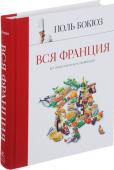 Поль Бокюз: Вся Франция. 365 рецептов из всех провинций Новая книга гения кулинарии Поля Бокюза 