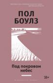 Пол Боулз: Под покровом небес «Под покровом небес» — дебютная книга классика современной литературы Пола Боулза и одно из этапных произведений культуры XX века; многим этот прославленный роман известен по экранизации Бернардо Бертолуччи с Джоном http://booksnook.com.ua