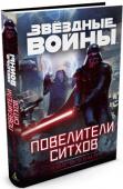 Пол Кемп: Повелители ситхов Прошло восемь лет с тех пор, как Войны клонов опустошили Галактику. Республика перестала существовать, и на ее месте господствует Империя. Вся власть в руках Императора, тайного повелителя ситхов, который вместе со http://booksnook.com.ua