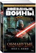 Пол С. Кемп: Старая Республика. Обманутые В «Обманутых», романе, основанном на популярнейшей онлайн-игре «Звездные Войны: Старая Республика», раскрывается история одного из знаковых персонажей вселенной Звёздных Войн — Дарта Малгуса. Именно Малгус, самый http://booksnook.com.ua