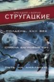 Полдень, XXII век. Страна багровых туч. Путь на Амальтею Утопия – человечество, преодолев нужду и разногласия, колонизовало уже семнадцать планет и движется дальше в глубины космоса. Повесть «Полдень, XXII век» состоит из нескольких новелл и рассказывает о жизни на Земле http://booksnook.com.ua