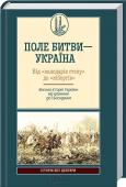ПОЛЕ БИТВИ-УКРАЇНА ВІД "ВОЛОДАРІВ СТЕПУ" ДО "КІБОРГІВ"Воєнна історія України від давнини до сьогодення Найвагоміший історичний проект десятиліття!
Сьогодні, коли відбуваються потужні зрушення в суспільному сприйнятті минулого, відновлюється інтерес до історії України. Читач може познайомитися з думкою провідних http://booksnook.com.ua