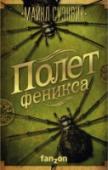 Полет феникса Далекое будущее. Страна, что некогда носила гордое имя Китай, ныне - лишь множество враждующих меж собой царств. После всемирной катастрофы утрачены не только знания и достижения, но и сами названия городов и провинций. http://booksnook.com.ua