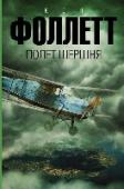 Полет шершня 1941 год – черный для стран антигитлеровской коалиции. Немецкие войска наступают на территорию СССР, Великобритания безуспешно посылает за Ла-Манш все новые эскадрильи бомбардировщиков, а почти вся остальная Европа http://booksnook.com.ua
