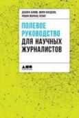 Полевое руководство для научных журналистов Современные СМИ пестрят новостями о глобальном потеплении, исследовании стволовых клеток, биологическом оружии или этических проблемах изучения наших генов. Никогда прежде диалог между миром науки и широкой http://booksnook.com.ua