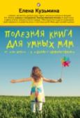 Полезная книга для умных мам Эта книга для мам, которые часто слышат от ребенка: 