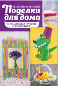 Полезные и красивые поделки для дома из пластиковых трубочек и стаканчиков Ежегодно многочисленные рестораны, кафе, сети фастфуда выбрасывают миллионы пластиковых трубочек, стаканчиков
и прочей посуды. А всем известно, что пластик загрязнет окружающую среду и наносит вред природе. Мы тоже http://booksnook.com.ua