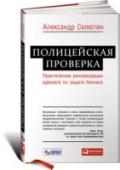 Полицейская проверка. Практические рекомендации адвоката по защите бизнеса Полицейская проверка, внезапно нагрянувшая в офис компании, — огромный стресс для любого руководителя и угроза жизнеспособности компании. Книга известного адвоката Александра Селютина поможет вам быть заранее готовым к http://booksnook.com.ua