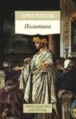 Политика Великий древнегреческий философ Аристотель стоит у истоков современной науки. Воспитатель Александра Македонского, создатель первых систематичных трактатов, тщательный исследователь мироздания, Аристотель заложил http://booksnook.com.ua