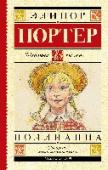 Поллианна Американская писательница Элеонор Портер (1868-1920) написала в 1913 году повесть «Поллианна». Книгу ждал ошеломительный успех и долгая жизнь. И сегодня, спустя сто лет, одиннадцатилетняя Поллианна продолжает учить юных http://booksnook.com.ua