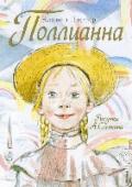Поллианна История про необыкновенную девочку Поллианну волнует сердца юных читательниц вот уже сто лет! Чем же заслужила такую любовь простая веснушчатая девчонка одиннадцати лет? А тем. что научила всех вокруг «играть в радость http://booksnook.com.ua