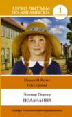 Поллианна Книга знакомит читателя с удивительной историей девочки-сироты Поллианны, которую взяла на воспитание ее строгая тетка Полли. Маленькая героиня произведения обладает поразительной способностью радоваться жизни при любых http://booksnook.com.ua