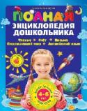 Полная энциклопедия дошкольника Универсальная энциклопедия охватывает все разделы дошкольного образования: математика, грамота, подготовка руки к письму, окружающий мир, английский язык.
Выполняя занимательные задания, ребенок научится читать, писать http://booksnook.com.ua