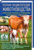 Полная энциклопедия животноводства Справочник фермера!
Популярные виды домашних животных.
Советы по содержанию и уходу.
Ветеринарная помощь.
Вы найдете здесь практическую информацию о содержании крупного рогатого скота; разведении свиней; выращивании http://booksnook.com.ua