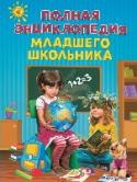 Полная энциклопедия младшего школьника В книге юные читатели найдут ответы на сотни вопросов, которые обычно остаются за рамками школьной программы. Они узнают много нового о математике, русском языке, литературе, искусстве, окружающем мире. В энциклопедии http://booksnook.com.ua