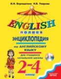 Полная энциклопедия по английскому языку для учащихся начальной школы. 2-4 классы (+CD) В энциклопедии представлен весь учебный материал, определенный к изучению в начальной школе Федеральным государственным образовательным стандартом. Она поможет младшим школьникам освоить фонетику, лексику и грамматику, http://booksnook.com.ua