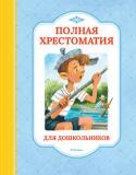 Полная хрестоматия для дошкольников В полную хрестоматию для дошкольников вошли все те произведения, с которых начинается знакомство ребёнка с огромным миром литературы. Это и устное народное творчество, знаменитые сказки зарубежных писателей, весёлые и http://booksnook.com.ua