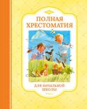 Полная хрестоматия для начальной школы В этой хрестоматии наиболее полный охват авторов, чьи произведения составляют основу обучения детей в первых классах школы по программе и в качестве внеклассного чтения. В книге три раздела: в первом маленький школьник http://booksnook.com.ua