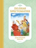 Полная хрестоматия для средней школы Полная хрестоматия для средней школы – это собрание произведений, включённых в школьную программу и рекомендованных для чтения в классе и дома учащимся 5–9 классов. В книгу вошли мировые легенды и сказания, а также http://booksnook.com.ua