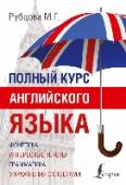 Полный курс английского языка В книге представлена вся необходимая информация для изучения английского языка (включая самые важные сведения по фонетике). Грамматический материал дается небольшими порциями, иллюстрируется интересными примерами, http://booksnook.com.ua