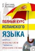 Полный курс испанского языка (+CD) Полный курс испанского языка состоит из 21 урока, в каждом из которых приводятся актуальные диалоги, интересные тексты, базовая лексика, упражнения с ключами для самопроверки, а также подробные проверочные работы для http://booksnook.com.ua
