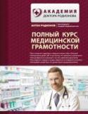 Полный курс медицинской грамотности Врач высшей квалификации Антон Родионов утверждает: 