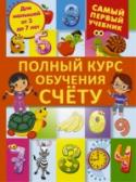 Полный курс обучения счету : от цифр до уверенного счета По книге «Полный курс обучения счёту: от цифр до уверенного счёта» вы сможете заниматься с ребенком не менее трех лет. Благодаря доступно изложенному материалу по принципу от простого к сложному вы со своим будущим http://booksnook.com.ua